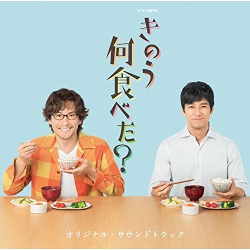 【送料無料】 CD/澤田かおり/ドラマ24 きのう何食べた? オリジナル・サウンドトラック/VPCD-86280