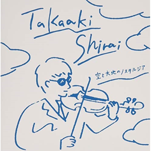 【送料無料】 CD/白井崇陽/空と大地のノスタルジア/VPCC-86282
