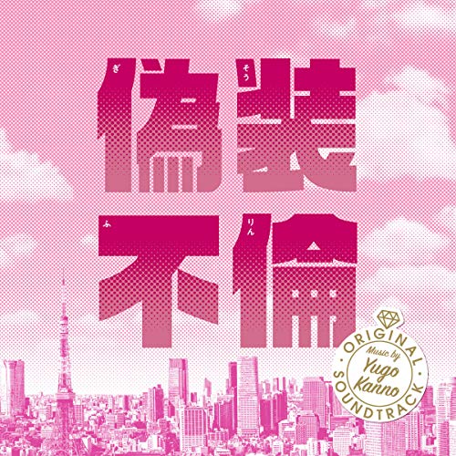 【送料無料】 CD/菅野祐悟/偽装不倫 オリジナル・サウンドトラック/VPCD-86284