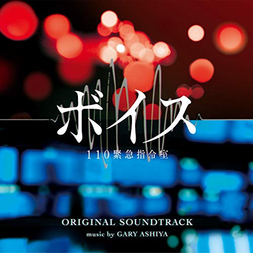 【送料無料】 CD/ゲイリー芦屋/ボイス 110緊急指令室 オリジナル・サウンドトラック/VPCD-86285