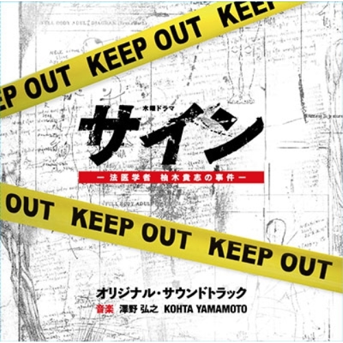 【送料無料】 CD/澤野弘之 KOHTA YAMAMOTO/テレビ朝日系木曜ドラマ サイン-法医学者 柚木貴志の事件- オリジナル・サウンドトラック/VPCD-86286