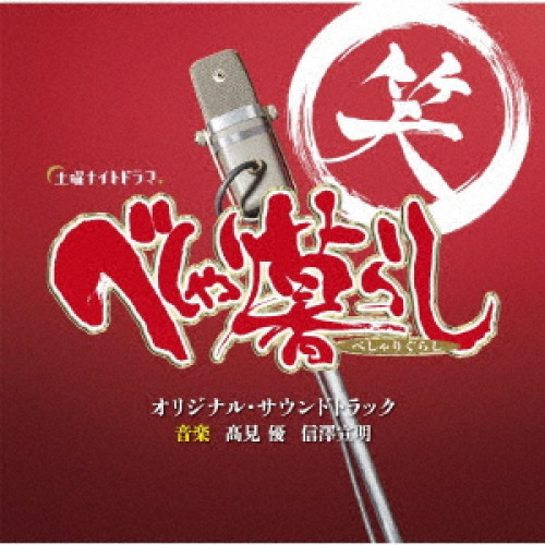 【送料無料】 CD/髙見優 信澤宣明/テレビ朝日系土曜ナイトドラマ べしゃり暮らし オリジナル・サウンドトラック/VPCD-86288