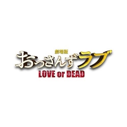 【送料無料】 CD/河野伸/劇場版おっさんずラブ ~LOVE or DEAD~ オリジナル・サウンドトラック (紙ジャケット)/VPCD-86290