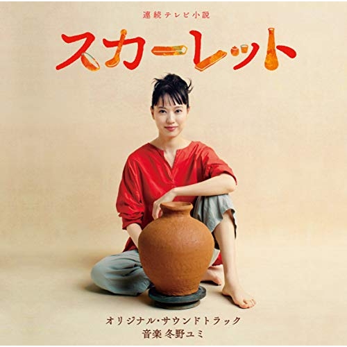 【送料無料】 CD/冬野ユミ/連続テレビ小説 スカーレット オリジナル・サウンドトラック (解説付)/VPCD-86292
