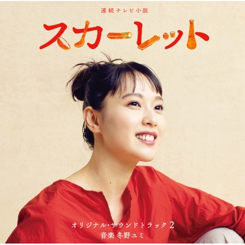 【送料無料】 CD/冬野ユミ/連続テレビ小説 スカーレット オリジナル・サウンドトラック2 (解説付)/VPCD-86293