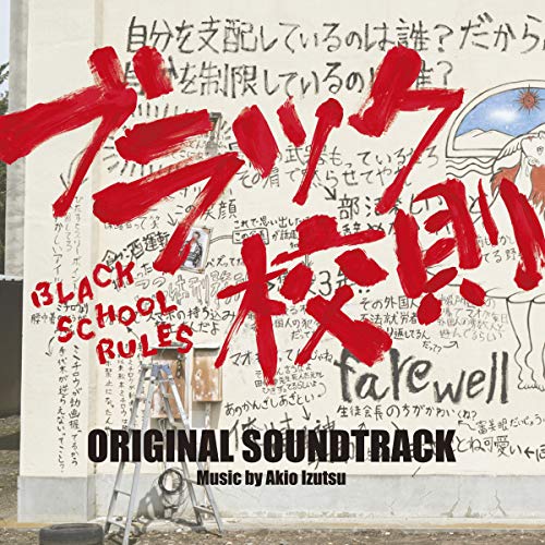 【送料無料】 CD/井筒昭雄/映画 ブラック校則 オリジナル・サウンドトラック/VPCD-86296