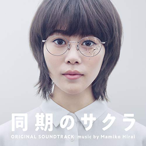 【送料無料】 CD/平井真美子/日本テレビ系水曜ドラマ 同期のサクラ オリジナル・サウンドトラック/VPCD-86297