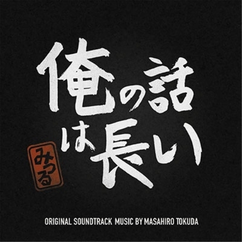 【送料無料】 CD/得田真裕/俺の話は長い オリジナル・サウンドトラック/VPCD-86298