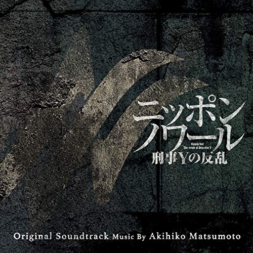 【送料無料】 CD/松本晃彦/日本テレビ系日曜ドラマ ニッポンノワール 刑事Yの反乱 オリジナル・サウンドトラック/VPCD-86299
