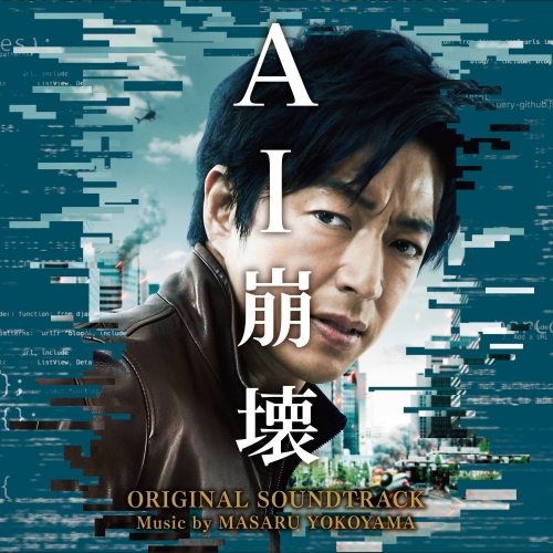 【送料無料】 CD/横山克/映画 AI崩壊 オリジナル・サウンドトラック/VPCD-86300