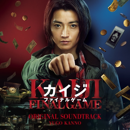 【送料無料】 CD/菅野祐悟/カイジ ファイナルゲーム オリジナル・サウンドトラック/VPCD-86301