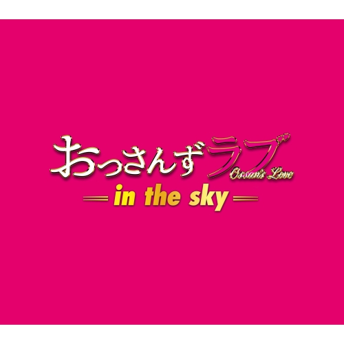 【送料無料】 CD/河野伸/土曜ナイトドラマ おっさんずラブ -in the sky- オリジナル・サウンドトラック/VPCD-86302