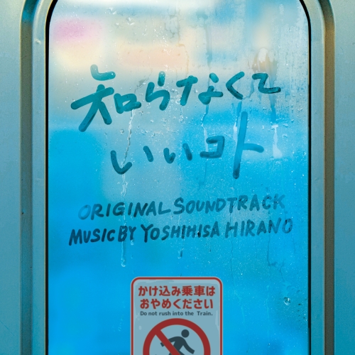 【送料無料】 CD/平野義久/日本テレビ系水曜ドラマ 知らなくていいコト オリジナル・サウンドトラック/VPCD-86303