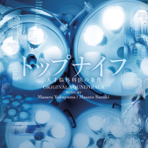 【送料無料】 CD/横山克 鈴木真人/日本テレビ系土曜ドラマ トップナイフ 天才脳外科医の条件 オリジナル・サウンドトラック/VPCD-86304