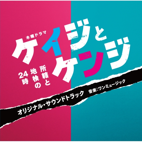 【送料無料】 CD/ワンミュージック/テレビ朝日系木曜ドラマ ケイジとケンジ 所轄と地検の24時 オリジナル・サウンドトラック/VPCD-86305