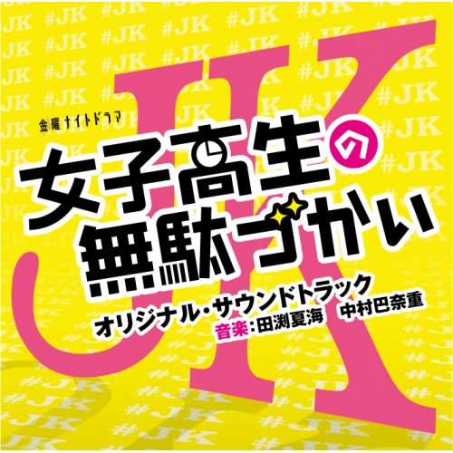 【送料無料】 CD/田渕夏海 中村巴奈重/テレビ朝日系金曜ナイトドラマ 女子高生の無駄づかい オリジナル・サウンドトラック/VPCD-86306