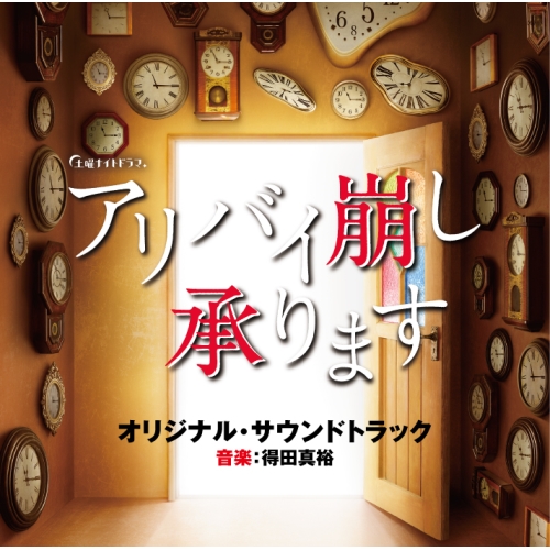 【送料無料】 CD/得田真裕/テレビ朝日系土曜ナイトドラマ アリバイ崩し承ります オリジナル・サウンドトラック/VPCD-86307