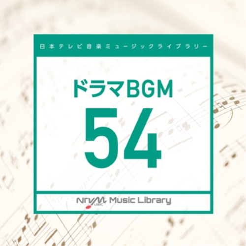 【送料無料】 CD/BGV/日本テレビ音楽 ミュージックライブラリー ～ドラマ BGM 54/VPCD-86312