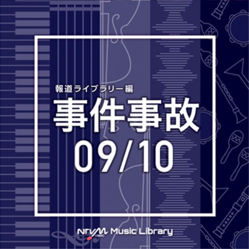 【送料無料】 CD/BGV/NTVM Music Library 報道ライブラリー編 事件事故09/10/VPCD-86322