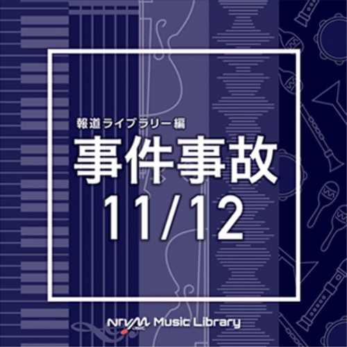 【送料無料】 CD/BGV/NTVM Music Library 報道ライブラリー編 事件事故11/12/VPCD-86323