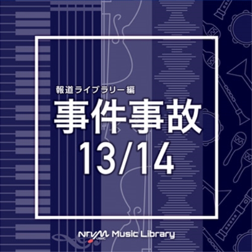 【送料無料】 CD/BGV/NTVM Music Library 報道ライブラリー編 事件事故13/14/VPCD-86324