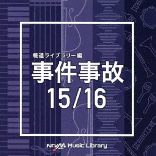 【送料無料】 CD/BGV/NTVM Music Library 報道ライブラリー編 事件事故15/16/VPCD-86325