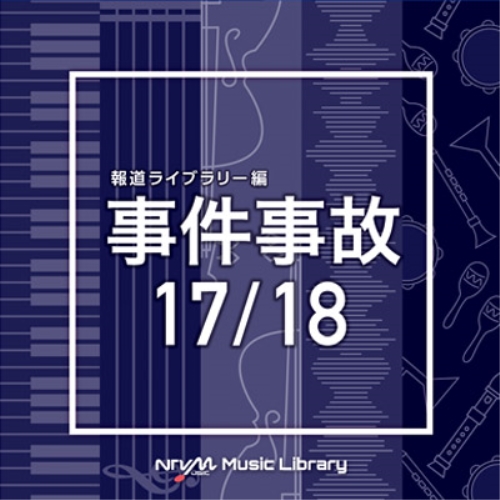 【送料無料】 CD/BGV/NTVM Music Library 報道ライブラリー編 事件事故17/18/VPCD-86326