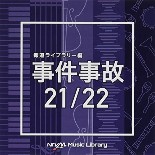 【送料無料】 CD/BGV/NTVM Music Library 報道ライブラリー編 事件事故21/22/VPCD-86328