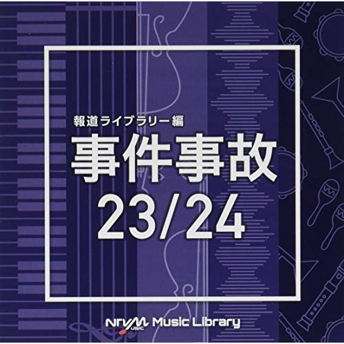 【送料無料】 CD/BGV/NTVM Music Library 報道ライブラリー編 事件事故23/24/VPCD-86329