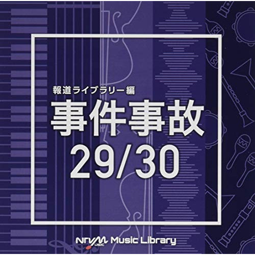 【送料無料】 CD/BGV/NTVM Music Library 報道ライブラリー編 事件事故29/30/VPCD-86332
