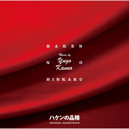 【送料無料】 CD/菅野祐悟/日本テレビ系水曜ドラマ 新シリーズ ハケンの品格 オリジナル・サウンドトラック/VPCD-86334
