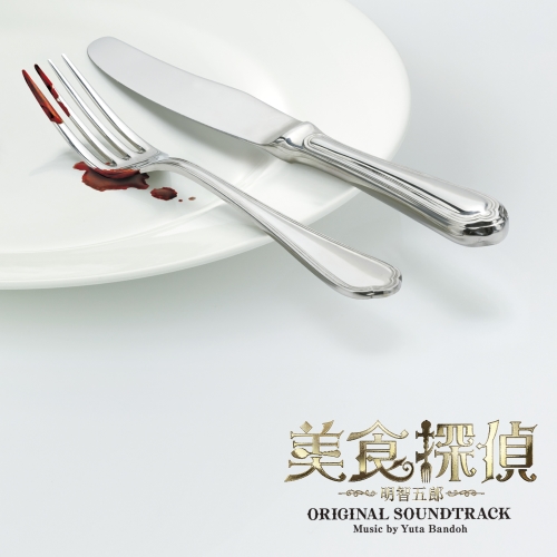 【送料無料】 CD/坂東祐大/日本テレビ系日曜ドラマ 美食探偵 明智五郎 オリジナル・サウンドトラック/VPCD-86336