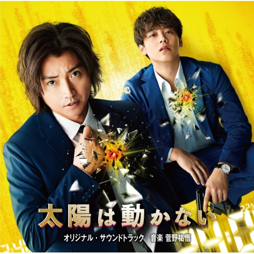 【送料無料】 CD/菅野祐悟/映画&ドラマ 太陽は動かない オリジナル・サウンドトラック/VPCD-86340