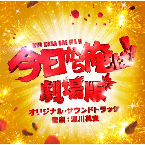 【送料無料】 CD/瀬川英史/今日から俺は!!劇場版 オリジナル・サウンドトラック/VPCD-86342