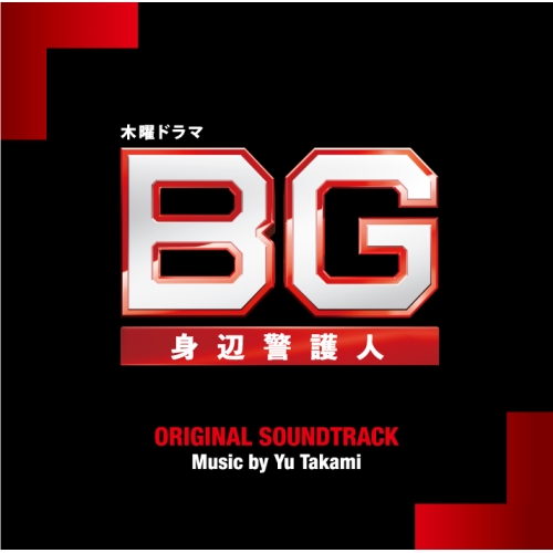 【送料無料】 CD/髙見優/テレビ朝日系木曜ドラマ BG 身辺警護人 オリジナル・サウンドトラック/VPCD-86343