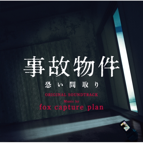 【送料無料】 CD/fox capture plan/事故物件 恐い間取り オリジナル・サウンドトラック/VPCD-86344