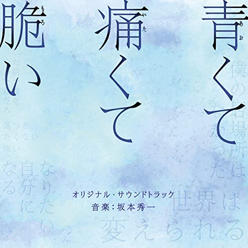 【送料無料】 CD/坂本秀一/映画 青くて痛くて脆い オリジナル・サウンドトラック/VPCD-86345