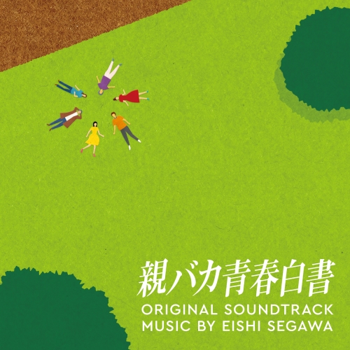 【送料無料】 CD/瀬川英史/日本テレビ系日曜ドラマ 親バカ青春白書 オリジナル・サウンドトラック/VPCD-86346