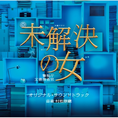 【送料無料】 CD/村松崇継/テレビ朝日系木曜ドラマ 未解決の女 警視庁文書捜査官 オリジナル・サウンドトラック/VPCD-86348