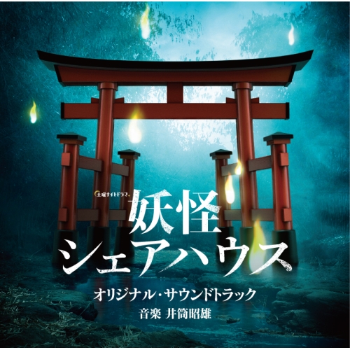 【送料無料】 CD/井筒昭雄/テレビ朝日系土曜ナイトドラマ 妖怪シェアハウス オリジナル・サウンドトラック/VPCD-86349