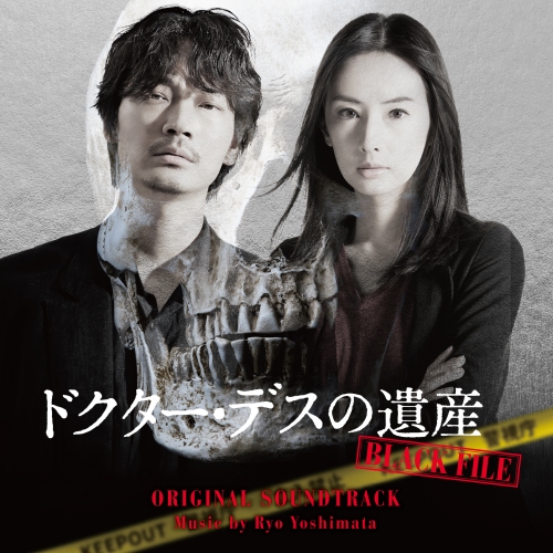 【送料無料】 CD/吉俣良/映画 ドクター・デスの遺産 BLACK FILE オリジナル・サウンドトラック/VPCD-86350
