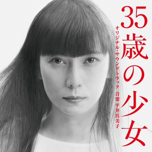 【送料無料】 CD/平井真美子/35歳の少女 オリジナル・サウンドトラック/VPCD-86351
