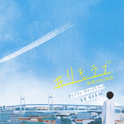 【送料無料】 CD/得田真裕/日本テレビ系水曜ドラマ #リモラブ 普通の恋は邪道 オリジナル・サウンドトラック/VPCD-86352