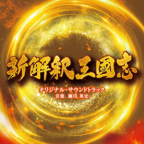 【送料無料】 CD/瀬川英史/映画 新解釈・三国志 オリジナル・サウンドトラック/VPCD-86353