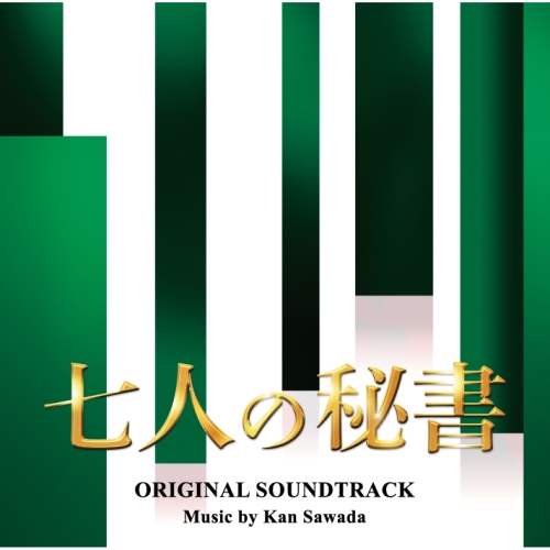 【送料無料】 CD/沢田完/テレビ朝日系木曜ドラマ 七人の秘書 オリジナル・サウンドトラック/VPCD-86356