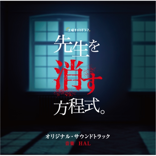 【送料無料】 CD/HAL/テレビ朝日系土曜ナイトドラマ 先生を消す方程式。 オリジナル・サウンドトラック/VPCD-86357