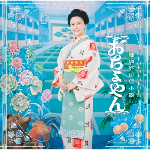 CD / サキタハヂメ / 連続テレビ小説 おちょやん オリジナル・サウンドトラック (解説付) / VPCD-86358