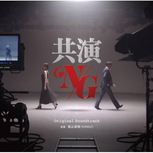 【送料無料】 CD/堀込高樹/共演NG オリジナル・サウンドトラック/VPCD-86359