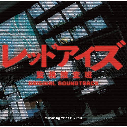 CD / カワイヒデヒロ / 日本テレビ系 土曜ドラマ レッドアイズ 監視捜査班 オリジナル・サウンドトラック / VPCD-86362