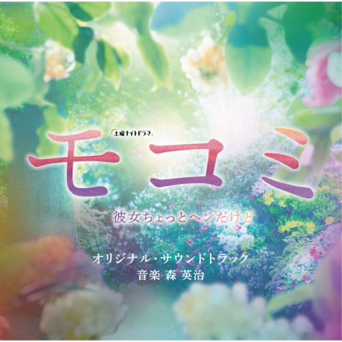 CD / 森英治 / テレビ朝日系土曜ナイトドラマ モコミ ～彼女ちょっとヘンだけど～ オリジナル・サウンドトラック / VPCD-86366